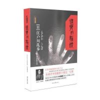 诅咒的指纹9787538751017时代文艺出版社