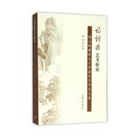 诗词曲艺术新论:赵山林教授七十华诞纪念文集9787542653376上海三联书店