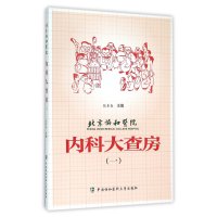 北京协和医院内科大查房(1)9787567904552中国协和医科大学出版社