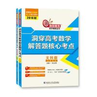 (2016)洞穿高考数学辅导丛书?洞穿高考数学解答题核心考点(文科版)9787560357003哈尔滨工业大学出版社