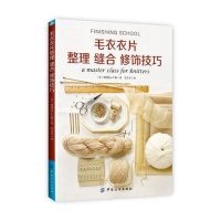 *衣衣*整理 缝合 修饰技巧9787518020652中国纺织出版社
