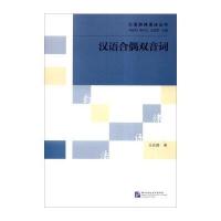 汉语合偶双音词9787561943533北京语言大学出版社
