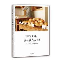 浅草散步遇见粉花面包店9787544280006南海出版公司