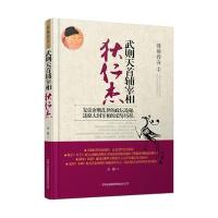 武则天首辅宰相:狄仁杰9787553483337吉林出版集团