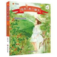 周末与米兰聊天(朗读版)(书画篇:塔楼里的珍宝)9787305158124南京大学出版社