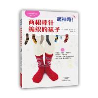 超神奇!两根棒针编织的袜子9787534979316河南科学技术出版社
