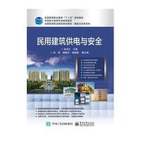 民用建筑供电与安全(全国高等职业院校规划教材)/精品与示范系列9787121268755电子工业出版社
