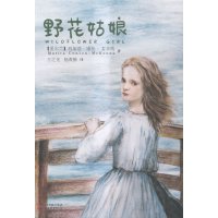 野花姑娘9787533942526浙江文艺出版社