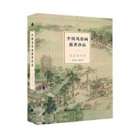 中国风俗画稀世珍品:姑苏繁华图9787515333366中国青年出版社