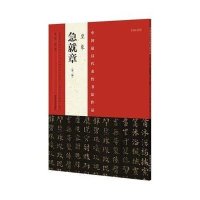 中国 具代表 书法作品(D2版)(皇象《急就章》)9787540130268河南美术出版社
