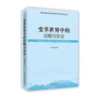 变革世界中的战略与安全9787802328518时事出版社