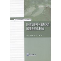 暴雨诱发的中小河流洪水风险预  务业务技术指南9787502961756气象出版社