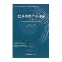 世界传媒产业评论(D11辑)9787507838046中国国际广播出版社