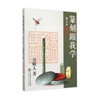 篆刻跟我学(增订本)9787545810844上海书店出版社