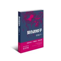 复仇的蚊子9787503960147文化艺术出版社