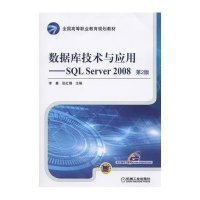 数据库技术与应用--SQL Server2008(D2版全国高等职业教育规划教材)9787111508366