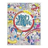 我们去哪儿(美国)9787102071442人民美术出版社