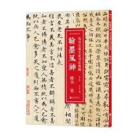 翰墨风神:故宫名篇名家书法典藏(修订版)(楷书卷)9787550250031北京联合出版公司