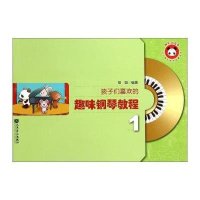 孩子们喜欢的趣味钢琴教程(1)9787103049099人民音乐出版社