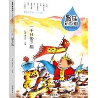 一千只警卫猫9787548815242济南出版社