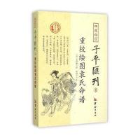 *库存目子平汇刊(8)9787516906378华龄出版社