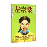 左宗棠全传9787555505136远方出版社