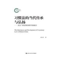 习惯法的当代传承与弘扬:来自广西金秀的田野考察报告9787300221182中国人民大学出版社
