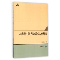 21世纪中国大陆适度人口研究9787309118827复旦大学出版社