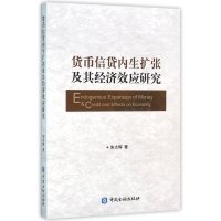 货币信贷内生扩张及其经济效应研究9787504980311中国金融出版社