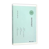 量化历史研究(D2辑)9787308152228浙江大学出版社