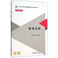 财务分析/李巧巧9787301262856北京大学出版社