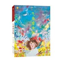青铜葵花获奖作品?飞鱼座女孩9787501610303天天出版社