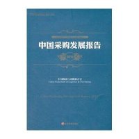 中国采购发展报告.20159787504759139中国财富出版社