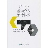 CTO前向介入治疗技术9787117211000人民卫生出版社