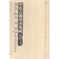 中医古籍珍本集成(本草卷.本草纲目拾遗)9787535784995湖南科学技术出版社