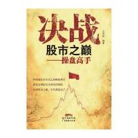 决战股市之巅9787545437256广东经济出版社