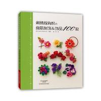 刺绣线钩织的绚丽发饰饰品100款9787534976797河南科学技术出版社