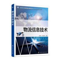 物流信息技术9787122245700化学工业出版社