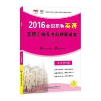 全国职称英语真题汇编及考前押题试卷(2016)(卫生类.B级)9787568206310北京理工大学出版社
