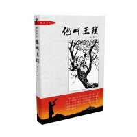 他叫王璞9787537683135河北少年儿童出版社