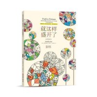 就这样盛开了9787514340310现代出版社有限公司