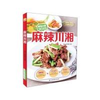 麻辣川湘9787538487374吉林科学技术出版社