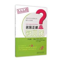 名医正解冠心病9787536963955陕西科学技术出版社