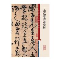 彩色放大本中国著名碑帖·宋克草书进学解9787532644360上海辞书出版社