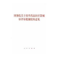 关于改革药品医疗器械审评审批制度的意见9787010151854人民出版社