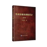 李成章教练奥数笔记(D8卷)9787560357270哈尔滨工业大学出版社
