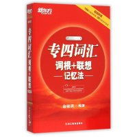 专*词汇词根 联想记忆法9787553628493浙江教育出版社