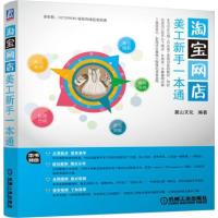 网店美工新手一本通9787111507468机械工业出版社
