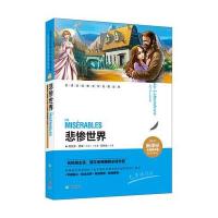 新课标经典文学名著金库?悲惨世界/新课标经典文学名著金库(名师精评版)9787545513134天地出版社