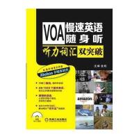 VOA慢速英语随身听(听力词汇双突破)9787111490067机械工业出版社